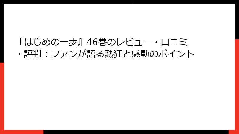 『はじめの一歩』46巻のレビュー・口コミ・評判：ファンが語る熱狂と感動のポイント