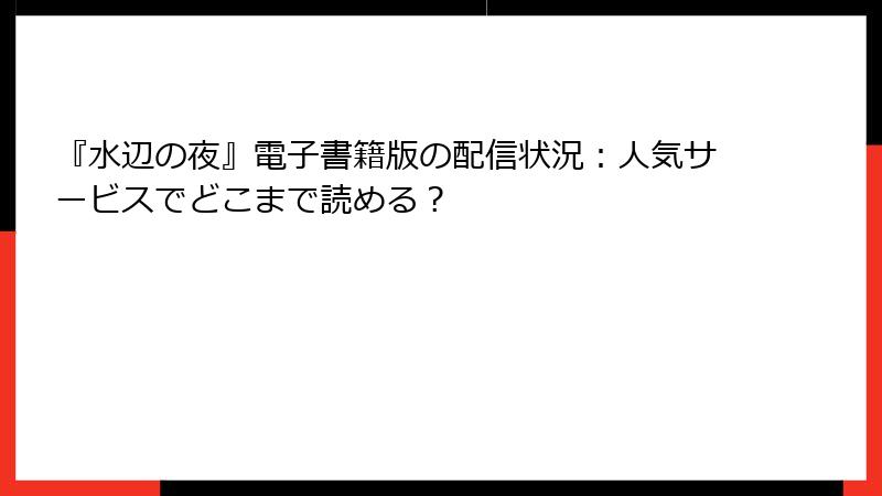 『水辺の夜』電子書籍版の配信状況：人気サービスでどこまで読める？