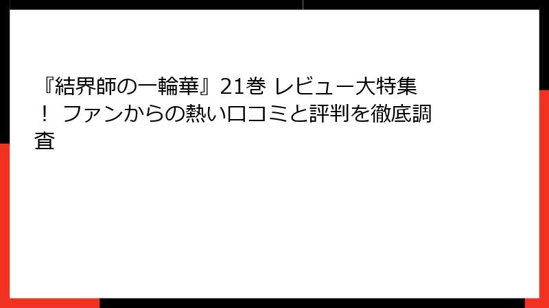 『結界師の一輪華』21巻 レビュー大特集! ファンからの熱い口コミと評判を徹底調査