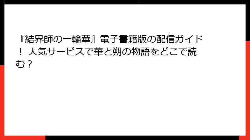 『結界師の一輪華』電子書籍版の配信ガイド! 人気サービスで華と朔の物語をどこで読む?
