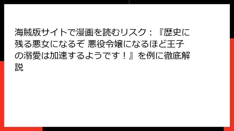海賊版サイトで漫画を読むリスク：『歴史に残る悪女になるぞ 悪役令嬢になるほど王子の溺愛は加速するようです！』を例に徹底解説