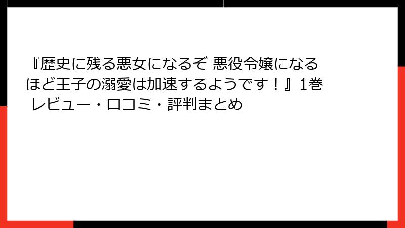 『歴史に残る悪女になるぞ 悪役令嬢になるほど王子の溺愛は加速するようです！』1巻 レビュー・口コミ・評判まとめ