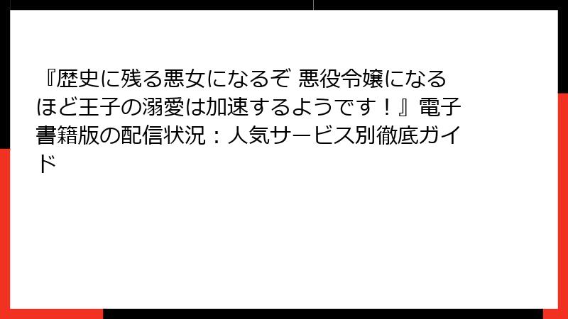 『歴史に残る悪女になるぞ 悪役令嬢になるほど王子の溺愛は加速するようです！』電子書籍版の配信状況：人気サービス別徹底ガイド