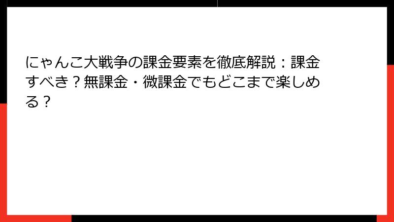 にゃんこ大戦争の課金要素を徹底解説：課金すべき？無課金・微課金でもどこまで楽しめる？