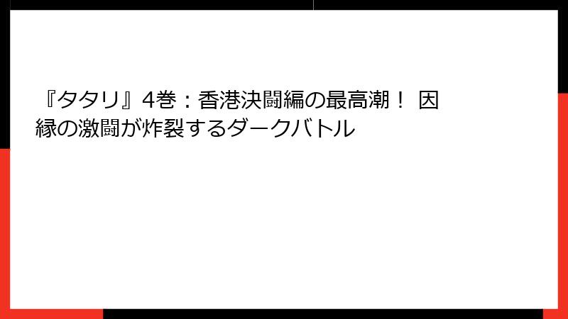『タタリ』4巻：香港決闘編の最高潮！ 因縁の激闘が炸裂するダークバトル
