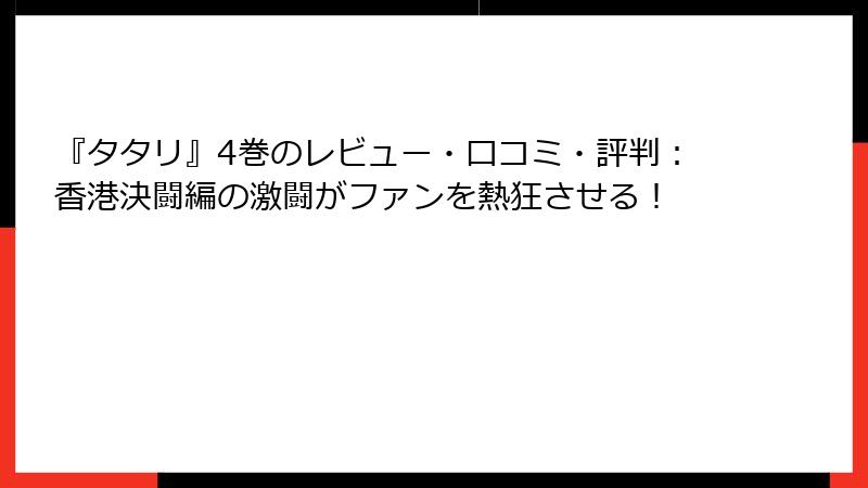 『タタリ』4巻のレビュー・口コミ・評判：香港決闘編の激闘がファンを熱狂させる！