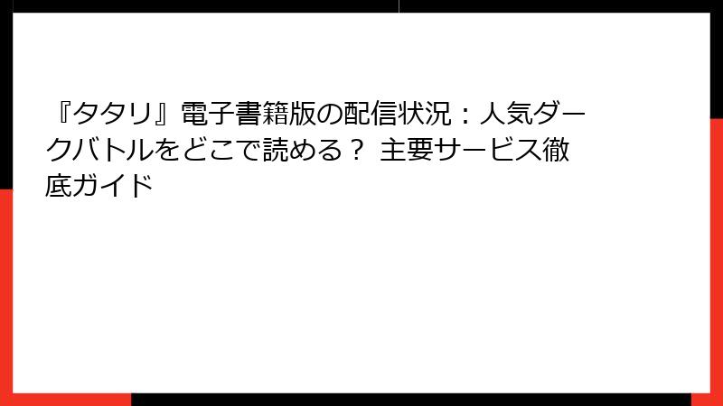 『タタリ』電子書籍版の配信状況：人気ダークバトルをどこで読める？ 主要サービス徹底ガイド