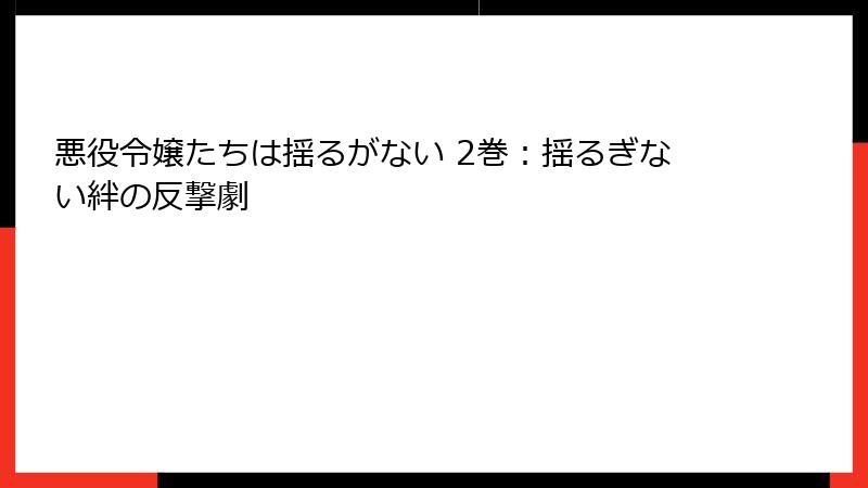 悪役令嬢たちは揺るがない 2巻：揺るぎない絆の反撃劇