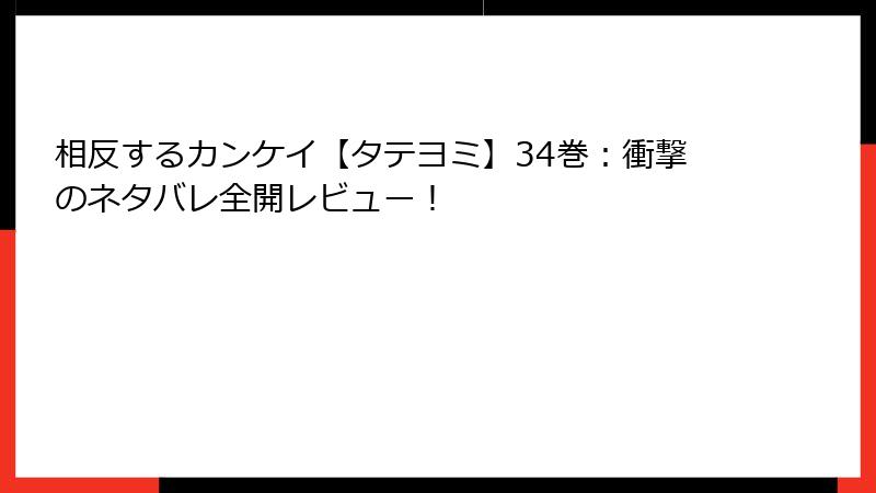 相反するカンケイ【タテヨミ】34巻：衝撃のネタバレ全開レビュー！