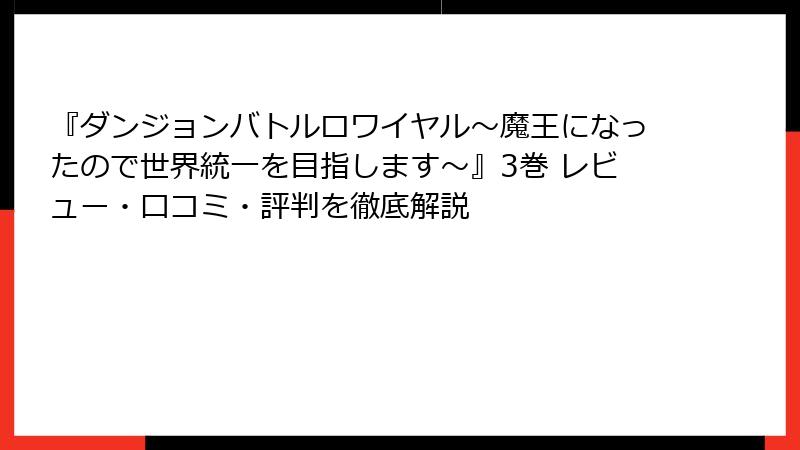 『ダンジョンバトルロワイヤル〜魔王になったので世界統一を目指します〜』3巻 レビュー・口コミ・評判を徹底解説