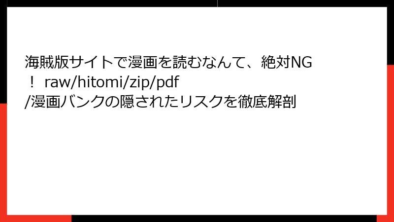 海賊版サイトで漫画を読むなんて、絶対NG! raw/hitomi/zip/pdf/漫画バンクの隠されたリスクを徹底解剖