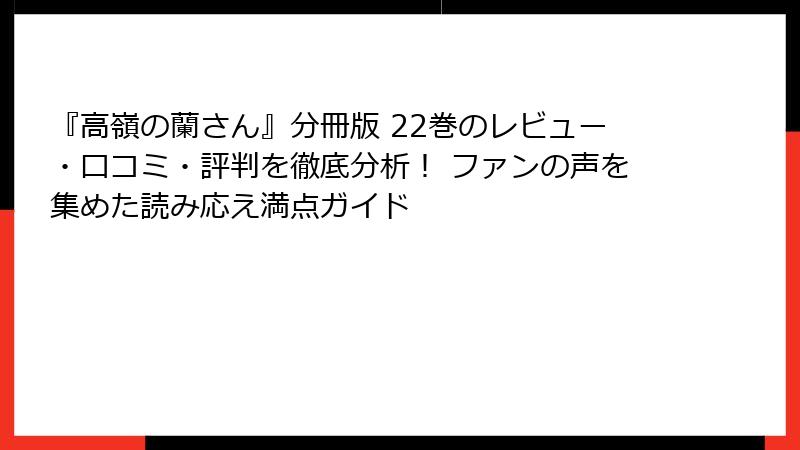 『高嶺の蘭さん』分冊版 22巻のレビュー・口コミ・評判を徹底分析! ファンの声を集めた読み応え満点ガイド