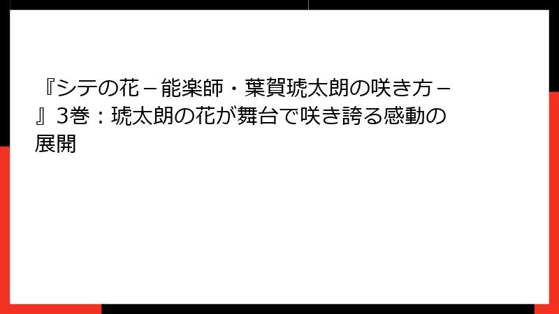 『シテの花－能楽師・葉賀琥太朗の咲き方－』3巻：琥太朗の花が舞台で咲き誇る感動の展開