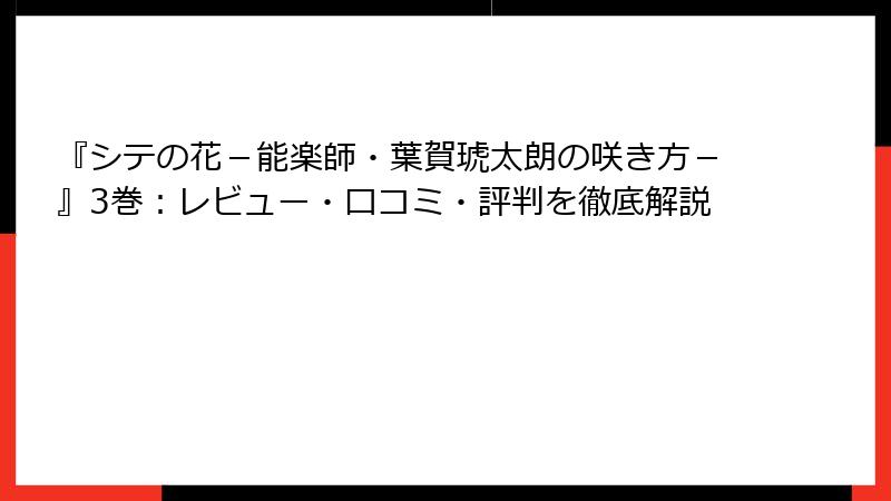 『シテの花－能楽師・葉賀琥太朗の咲き方－』3巻：レビュー・口コミ・評判を徹底解説