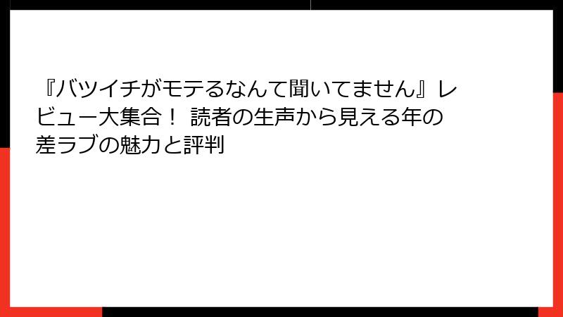 『バツイチがモテるなんて聞いてません』レビュー大集合！ 読者の生声から見える年の差ラブの魅力と評判