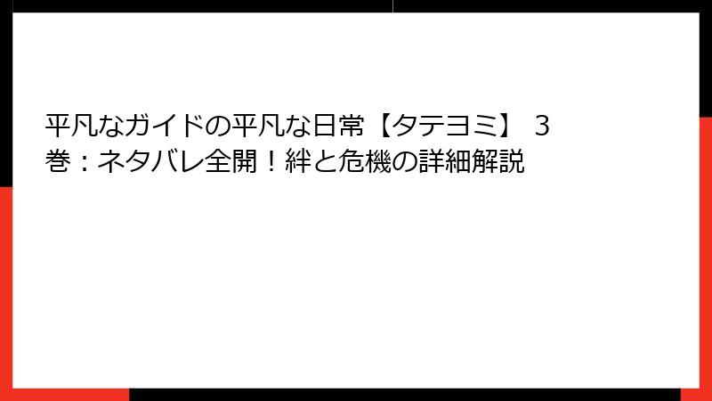 平凡なガイドの平凡な日常【タテヨミ】 3巻：ネタバレ全開！絆と危機の詳細解説