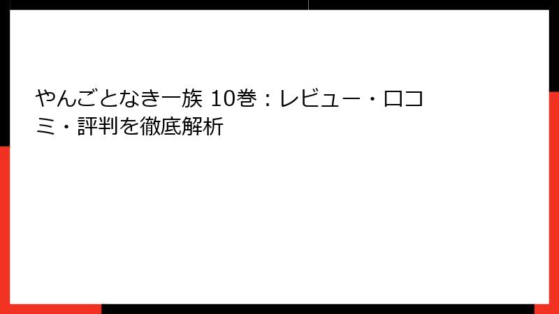 やんごとなき一族 10巻：レビュー・口コミ・評判を徹底解析
