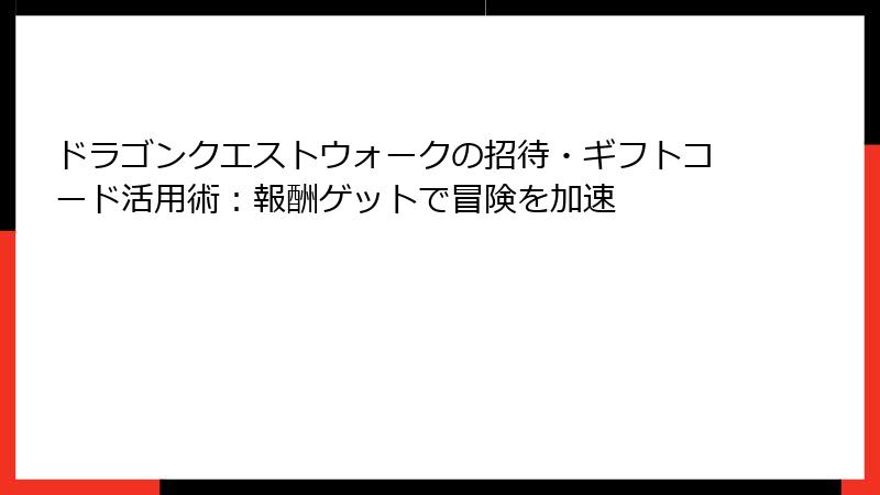 ドラゴンクエストウォークの招待・ギフトコード活用術：報酬ゲットで冒険を加速