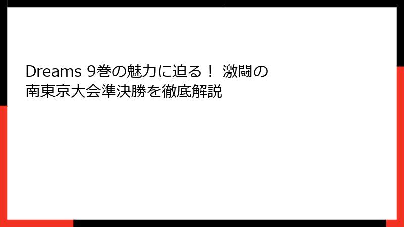 Dreams 9巻の魅力に迫る！ 激闘の南東京大会準決勝を徹底解説