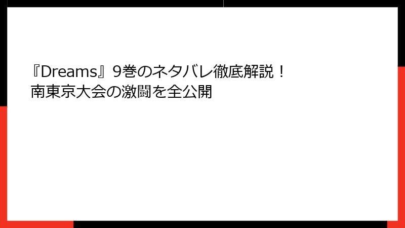 『Dreams』9巻のネタバレ徹底解説！ 南東京大会の激闘を全公開