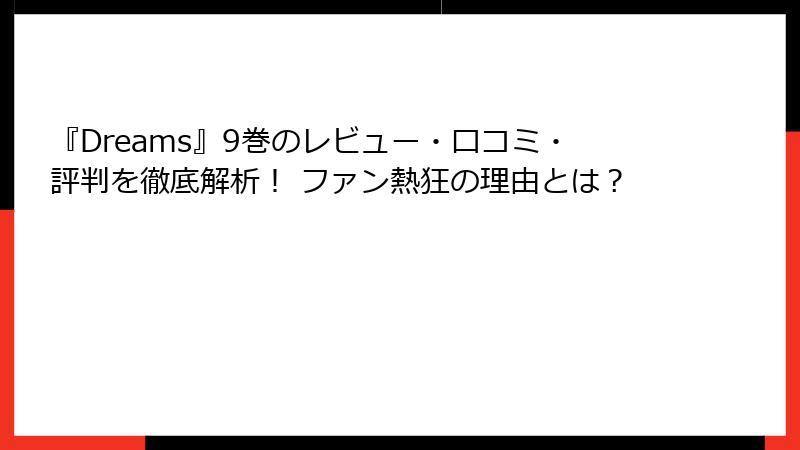 『Dreams』9巻のレビュー・口コミ・評判を徹底解析！ ファン熱狂の理由とは？