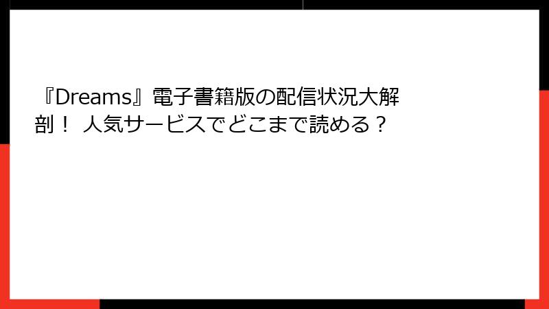 『Dreams』電子書籍版の配信状況大解剖！ 人気サービスでどこまで読める？