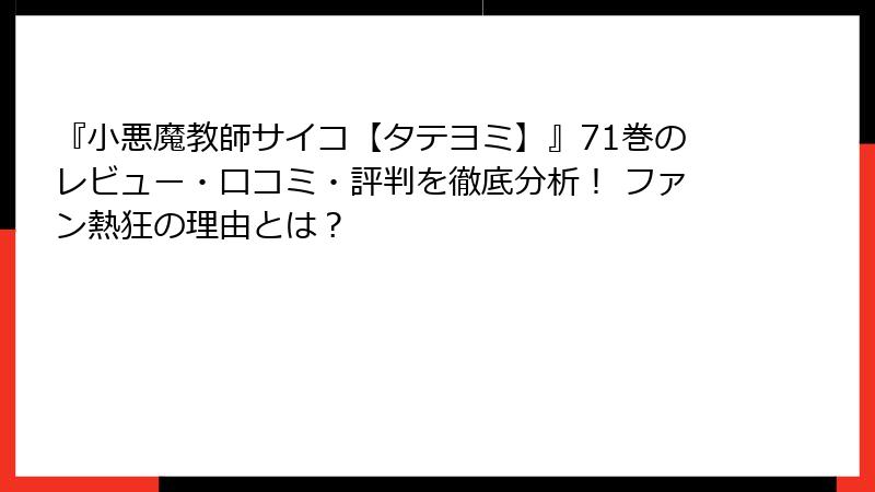 『小悪魔教師サイコ【タテヨミ】』71巻のレビュー・口コミ・評判を徹底分析！ ファン熱狂の理由とは？