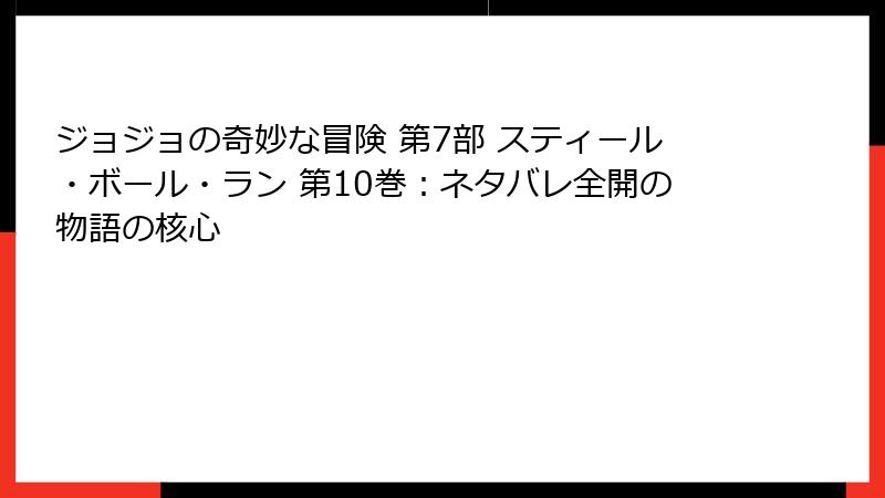 ジョジョの奇妙な冒険 第7部 スティール・ボール・ラン 第10巻：ネタバレ全開の物語の核心