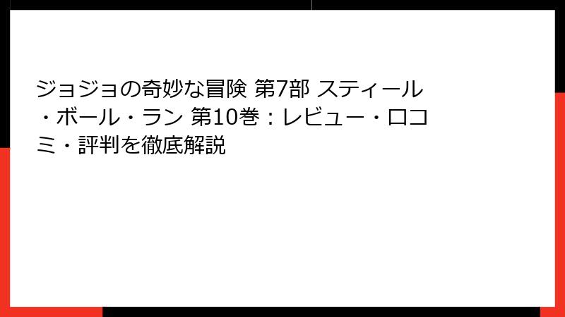 ジョジョの奇妙な冒険 第7部 スティール・ボール・ラン 第10巻：レビュー・口コミ・評判を徹底解説
