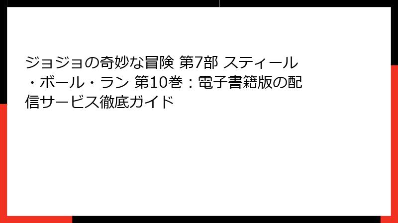 ジョジョの奇妙な冒険 第7部 スティール・ボール・ラン 第10巻：電子書籍版の配信サービス徹底ガイド