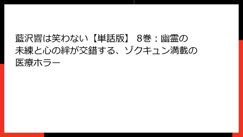 藍沢響は笑わない【単話版】 8巻：幽霊の未練と心の絆が交錯する、ゾクキュン満載の医療ホラー