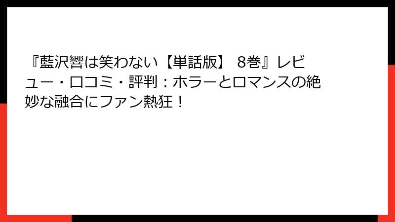『藍沢響は笑わない【単話版】 8巻』レビュー・口コミ・評判：ホラーとロマンスの絶妙な融合にファン熱狂！
