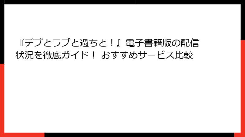 『デブとラブと過ちと！』電子書籍版の配信状況を徹底ガイド！ おすすめサービス比較