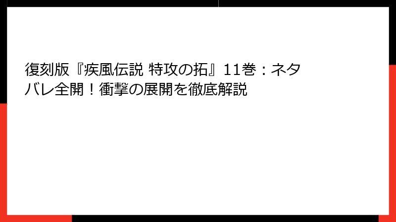 復刻版『疾風伝説 特攻の拓』11巻：ネタバレ全開！衝撃の展開を徹底解説