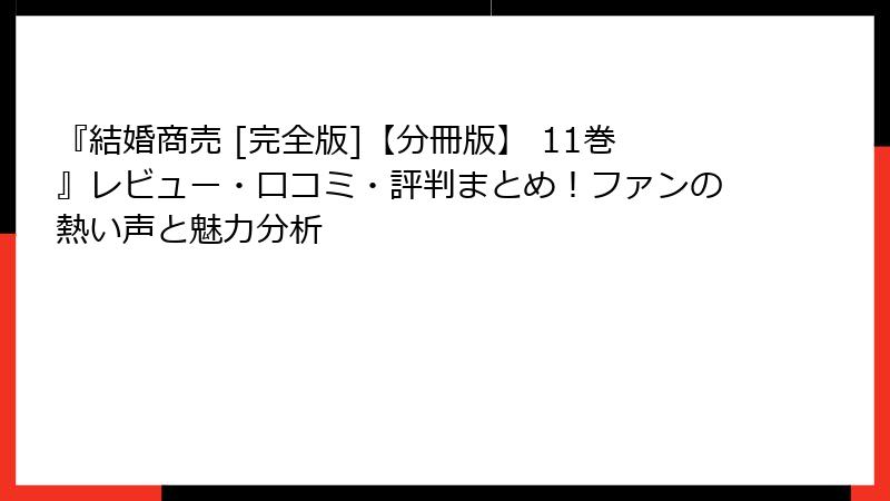『結婚商売 [完全版]【分冊版】 11巻』レビュー・口コミ・評判まとめ！ファンの熱い声と魅力分析