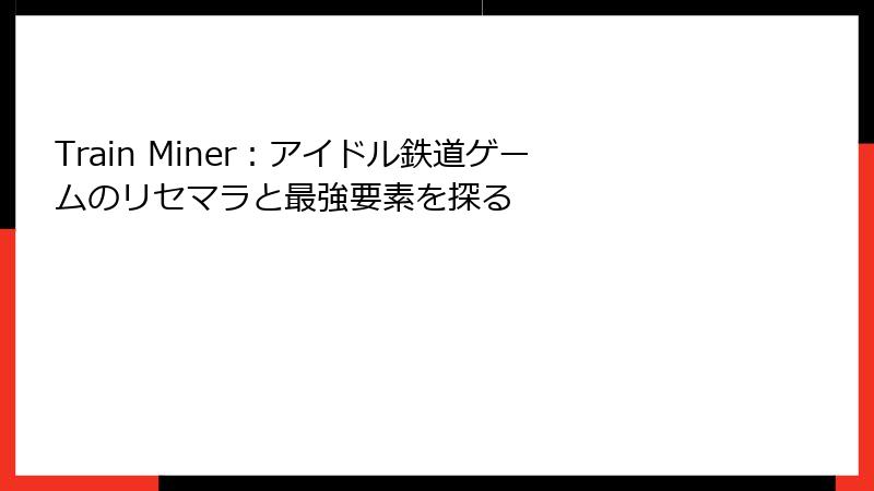 Train Miner:アイドル鉄道ゲームのリセマラと最強要素を探る