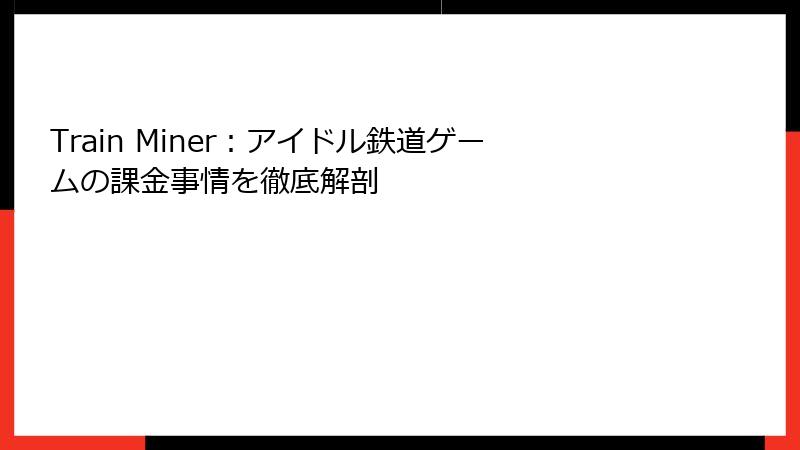 Train Miner:アイドル鉄道ゲームの課金事情を徹底解剖