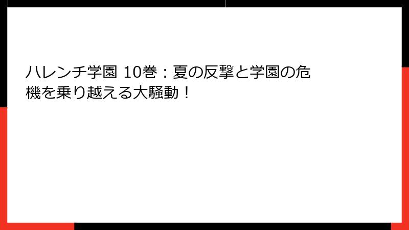 ハレンチ学園 10巻：夏の反撃と学園の危機を乗り越える大騒動！