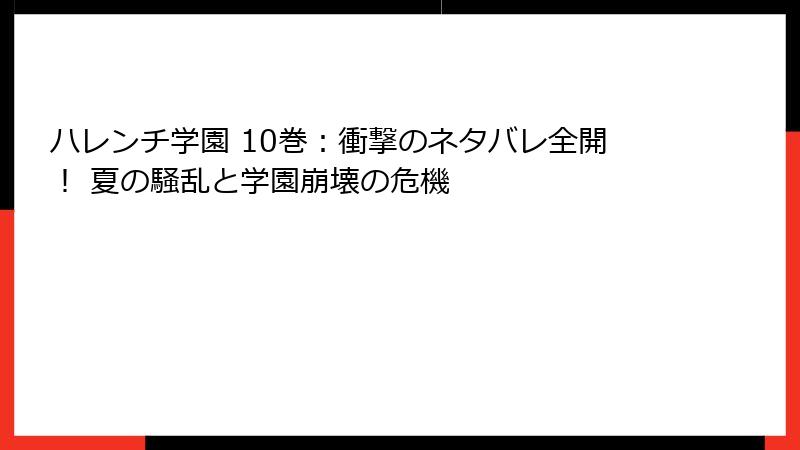 ハレンチ学園 10巻：衝撃のネタバレ全開！ 夏の騒乱と学園崩壊の危機