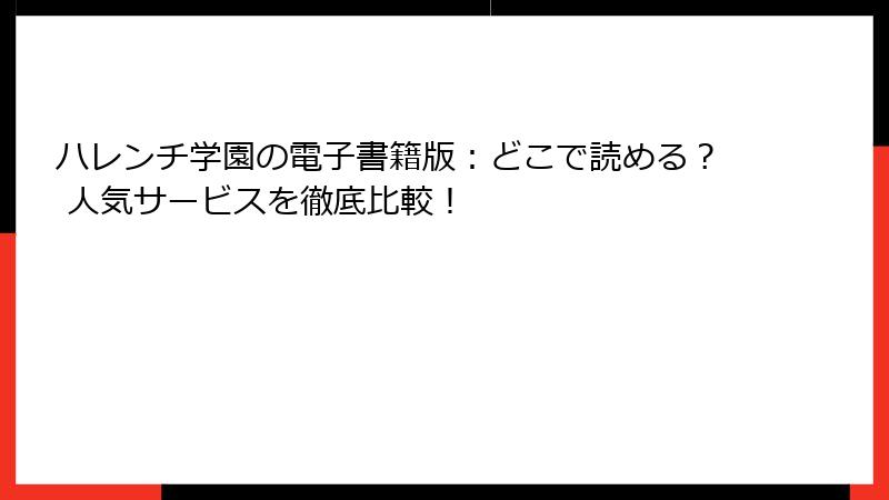 ハレンチ学園の電子書籍版：どこで読める？ 人気サービスを徹底比較！