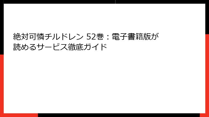 絶対可憐チルドレン 52巻：電子書籍版が読めるサービス徹底ガイド
