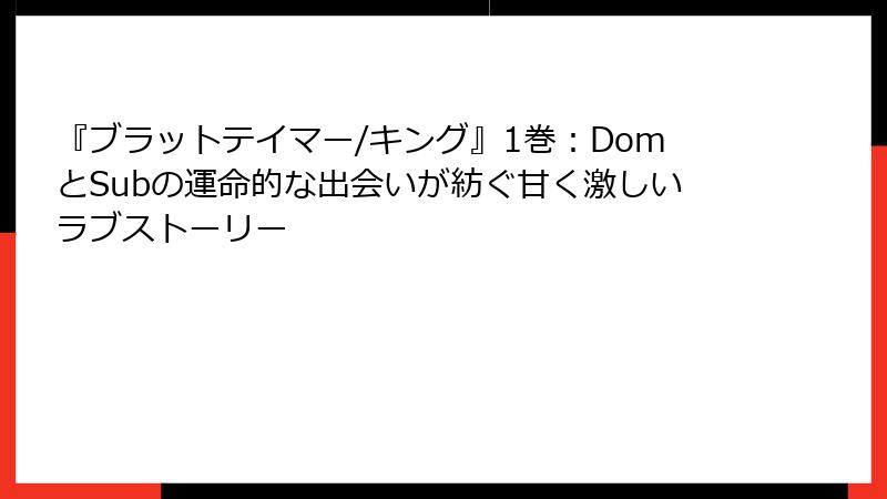 『ブラットテイマー/キング』1巻：DomとSubの運命的な出会いが紡ぐ甘く激しいラブストーリー