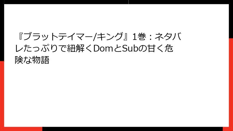 『ブラットテイマー/キング』1巻：ネタバレたっぷりで紐解くDomとSubの甘く危険な物語
