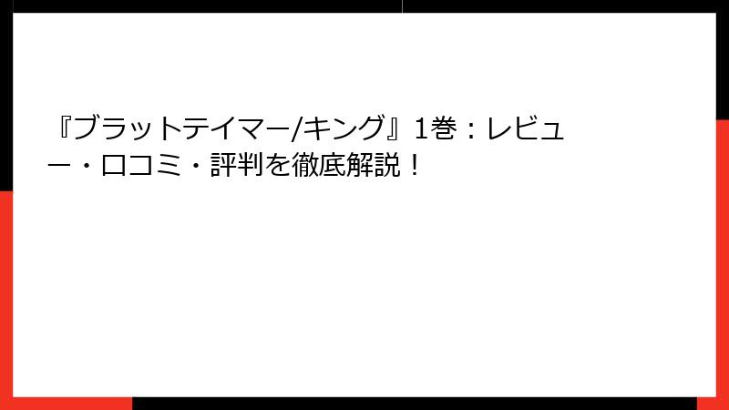 『ブラットテイマー/キング』1巻：レビュー・口コミ・評判を徹底解説！