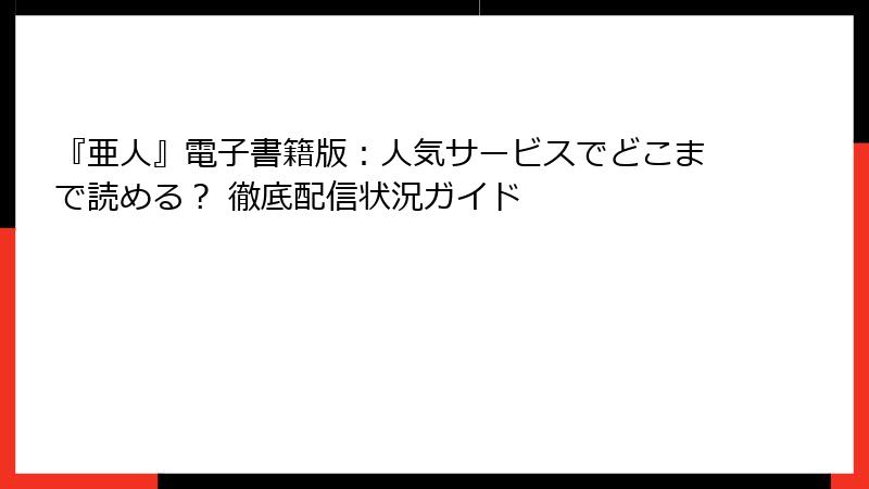 『亜人』電子書籍版:人気サービスでどこまで読める? 徹底配信状況ガイド