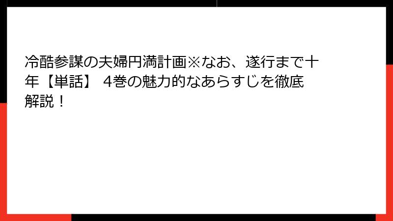 冷酷参謀の夫婦円満計画※なお、遂行まで十年【単話】 4巻の魅力的なあらすじを徹底解説!