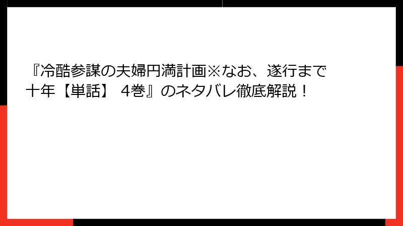 『冷酷参謀の夫婦円満計画※なお、遂行まで十年【単話】 4巻』のネタバレ徹底解説!