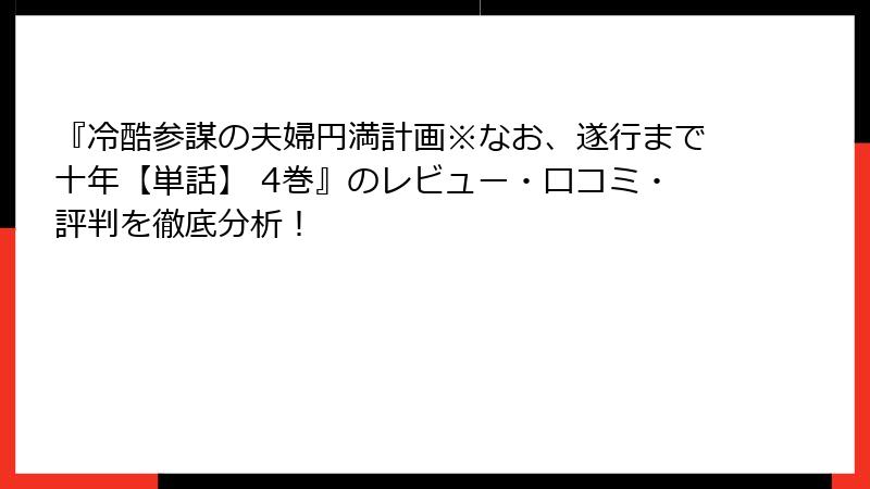『冷酷参謀の夫婦円満計画※なお、遂行まで十年【単話】 4巻』のレビュー・口コミ・評判を徹底分析!