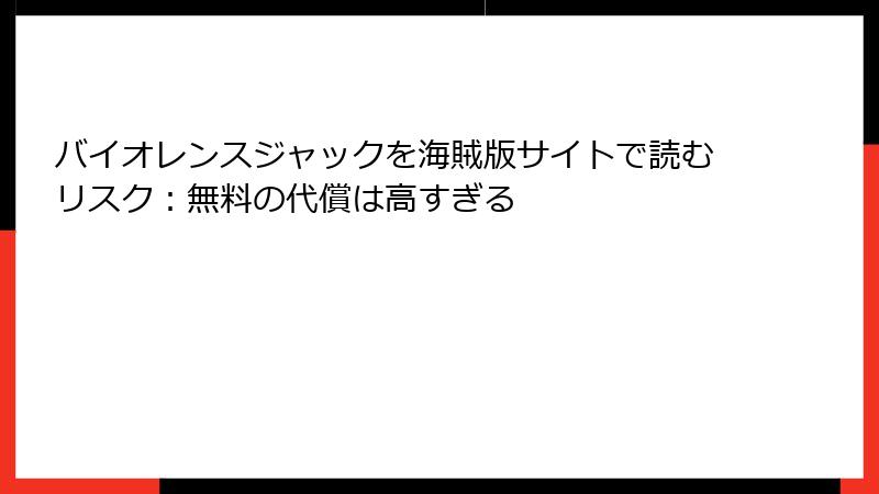 バイオレンスジャックを海賊版サイトで読むリスク：無料の代償は高すぎる