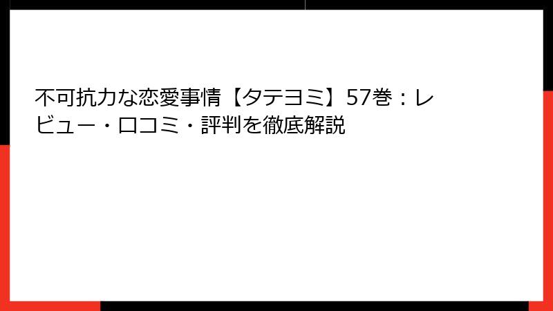 不可抗力な恋愛事情【タテヨミ】57巻：レビュー・口コミ・評判を徹底解説